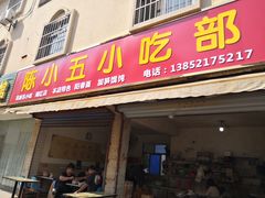 门面-陈小五小吃部