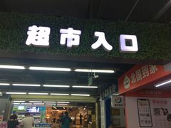 -北国超市(怀特店)