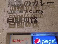 -池奈·咖喱蛋包饭(熙地港店)