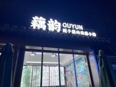 -藕韵(东关街店)