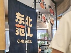 -东北范·金牌肘子·杀猪菜(美乐城店)