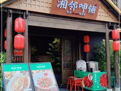 门面-湘邻呷铺·田园家宴(汉基广场店)