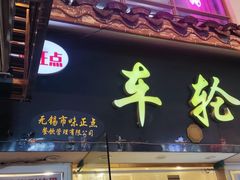 -味正点车轮饼可丽饼(南禅寺店)