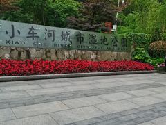 -阿哈湖国家湿地公园