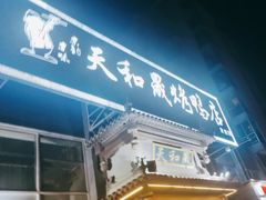 -天和晟烤鸭店(玉泉西街店)