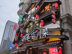 -鸡毛店·川菜(文殊院店)