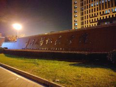 -常州大学怀德学院