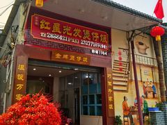 门面-红星光发煲仔饭(大石街店)