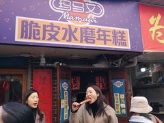 门面-玛马艾脆皮水磨年糕(湖北路87-89小区店)