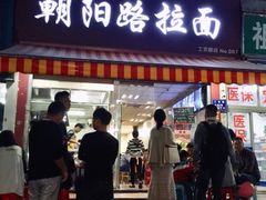 -朝阳路拉面店