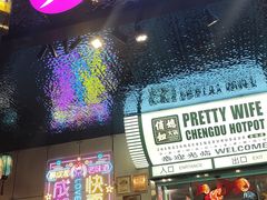 -俏媳妇火锅(宽窄巷子店)