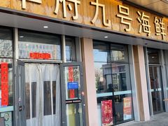 -华府九号海鲜烧烤大排档(龙域店)