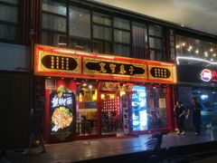 门面-宽窄巷子成都小吃(建文店)