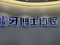 -牙博士口腔品牌连锁(杨浦店)