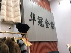 -肃宁华斯国际裘皮城