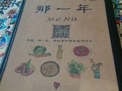 -乌镇那一年小院主题餐厅(甘泉西路店)