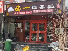 -西一包子铺(天通西苑一区店)