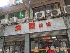 门面-洪霞餐馆