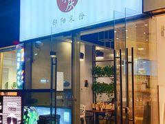 门面-宝小庆邵阳米粉(深圳市南山保利店)