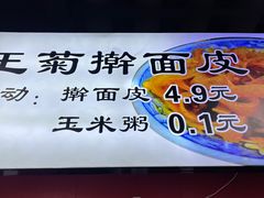 -王菊面馆(总店)