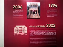 -华山263老字号品牌馆