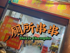 门面-厕所串串(文殊院店)