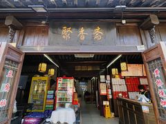-聚香斋(东关街店)
