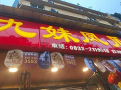 门面-嘉州九妹凤爪(乐山总店)