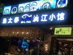 门面-渔太泰漓江小馆·广西融合菜(西街店)