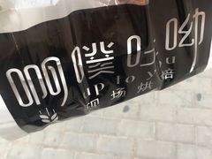 -啊噗吐呦现场烘焙(麦凯乐店)