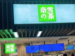 -奈雪的茶(深圳北站店)