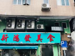 门面-新鸿发咖啡美食