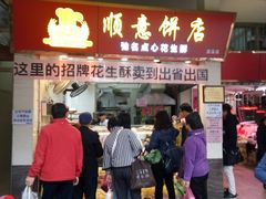 门面-纯心饼店(源溪店)