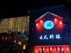 门面-浦·传统日式料理(3 5 1 1 店)