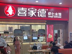 -喜家德虾仁水饺(北站店)