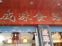 -成珠小凤饼(南华中路店)