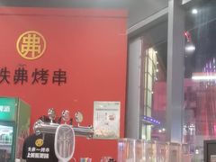 -许哥东北烧烤·铁丳烤串·宫后夹肉(繁花中心店)
