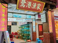 -鹭港渔家海鲜大排档