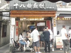 -非遗·十八曲鱼饺(西马总店)