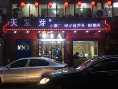 门面-天发芽·何记葫芦头泡馍·老字号(小南门店)