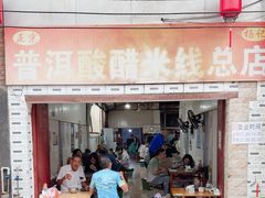 -正宗杨记普洱酸醋米线(总店)