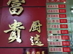 门面-大富贵(临沂店)