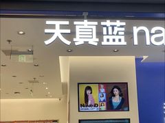 -天真蓝照相馆(五角场百联又一城店)