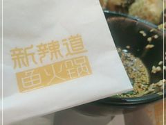 -新辣道鱼火锅(航天万源店)