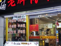 -老牌依强牛肉店(达道总店)