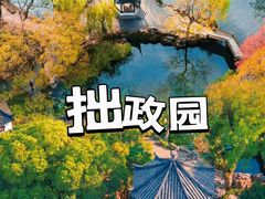 -拙政园