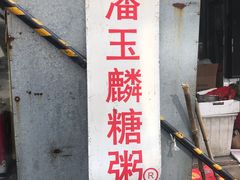 -潘玉麟糖粥