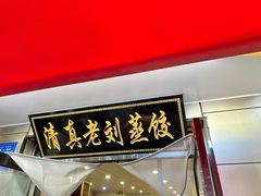 -清真老刘蒸饺