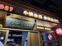 -端仕小锅(文林街店)