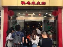 -仁信老铺(华盖路店)